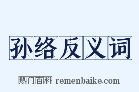 孙络反义词是什么意思的图片